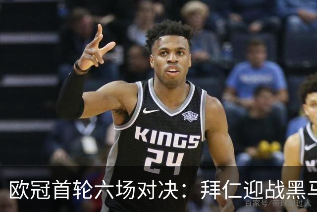 欧冠首轮六场对决：拜仁迎战黑马 曼联强势出击 小法执教首秀