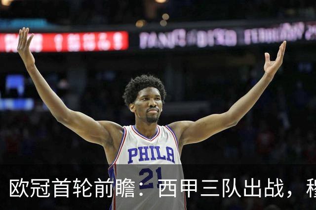 欧冠首轮前瞻：西甲三队出战，穆里尼奥老东家交锋
