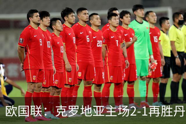 欧国联：克罗地亚主场2-1再胜丹麦升至小组首位
