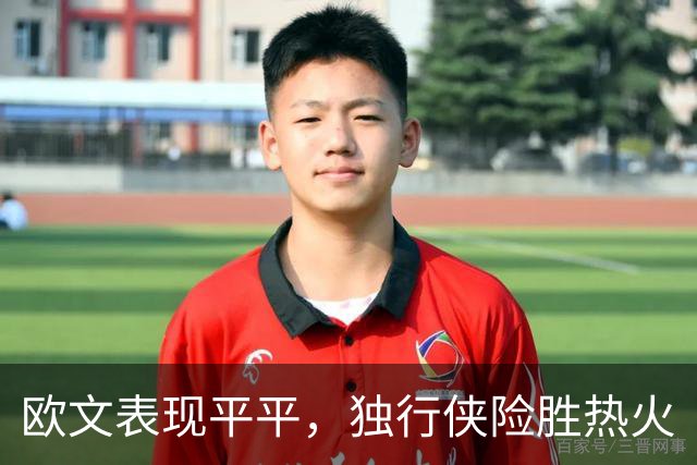 欧文表现平平，独行侠险胜热火