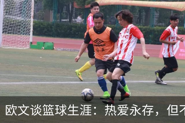 欧文谈篮球生涯：热爱永存，但不愿长留赛场