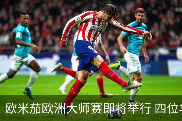 欧米茄欧洲大师赛即将举行 四位华人选手参赛