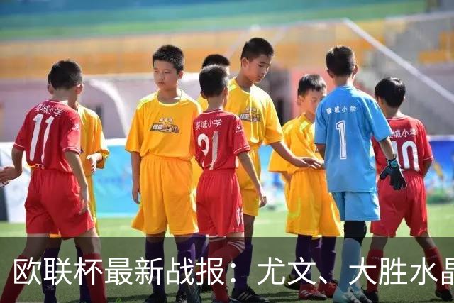 欧联杯最新战报：尤文、大胜水晶宫与贝西克塔斯