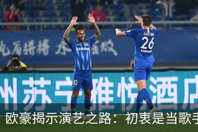 欧豪揭示演艺之路：初衷是当歌手，命运让他成为演员