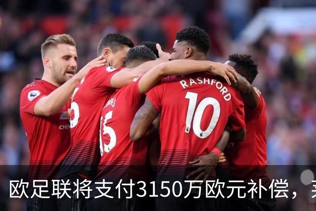欧足联将支付3150万欧元补偿，莱比锡获35.3万