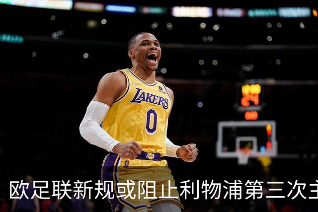 欧足联新规或阻止利物浦第三次主场对阵皇马