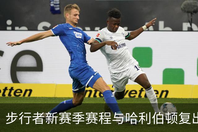 步行者新赛季赛程与哈利伯顿复出解析