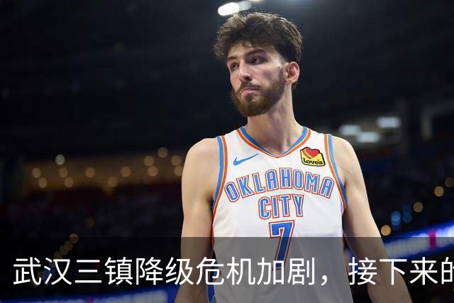 武汉三镇降级危机加剧，接下来的比赛至关重要
