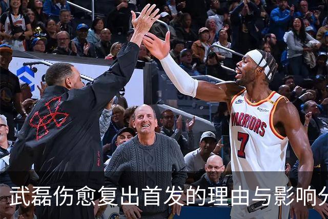 武磊伤愈复出首发的理由与影响分析