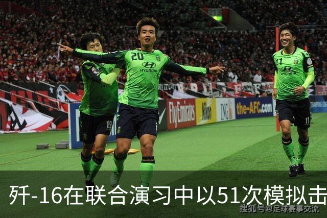 歼-16在联合演习中以51次模拟击落显著领先
