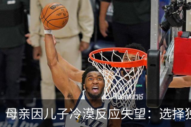 母亲因儿子冷漠反应失望：选择独自享用榴莲