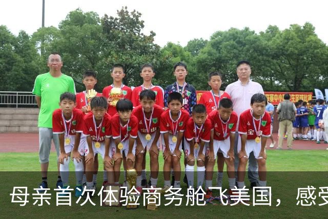 母亲首次体验商务舱飞美国，感受与反应令人动容