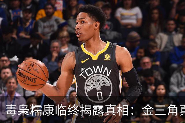 毒枭糯康临终揭露真相：金三角真正的隐患