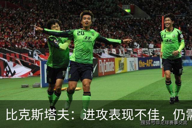 比克斯塔夫：进攻表现不佳，仍需努力提升