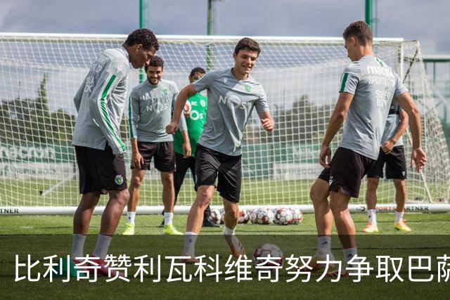 比利奇赞利瓦科维奇努力争取巴萨出场机会