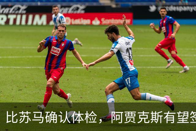 比苏马确认体检，阿贾克斯有望签约一年