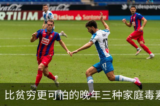 比贫穷更可怕的晚年三种家庭毒素
