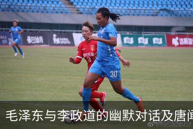 毛泽东与李政道的幽默对话及唐闻生的翻译挑战
