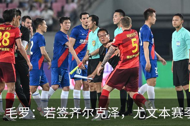 毛罗：若签齐尔克泽，尤文本赛季将大幅接近国米