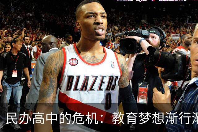 民办高中的危机：教育梦想渐行渐远