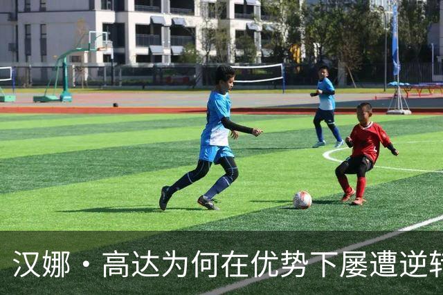 汉娜·高达为何在优势下屡遭逆转？