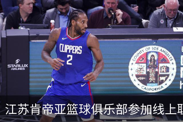 江苏肯帝亚篮球俱乐部参加线上职业联赛警示教育会议