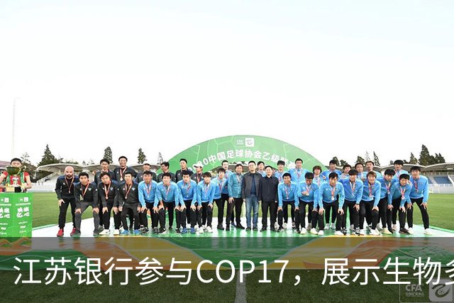 江苏银行参与COP17，展示生物多样性金融创新成就