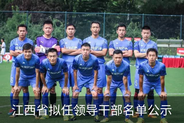 江西省拟任领导干部名单公示