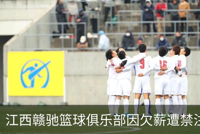 江西赣驰篮球俱乐部因欠薪遭禁注册新球员