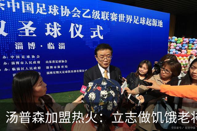 汤普森加盟热火：立志做饥饿老将带队突围东部