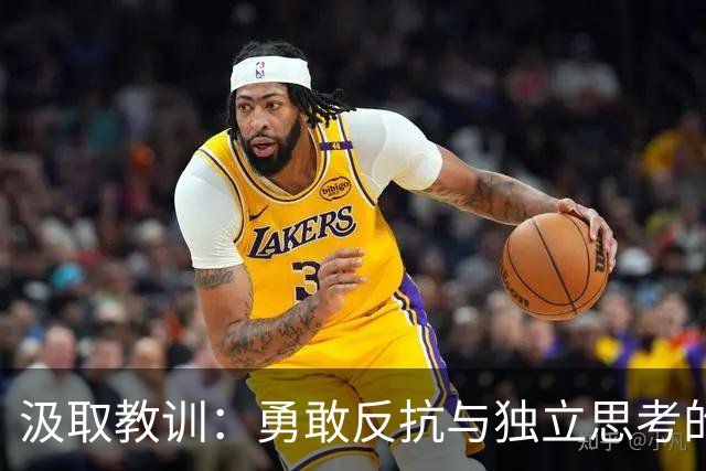 汲取教训：勇敢反抗与独立思考的重要性