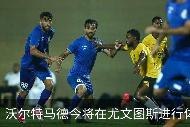 沃尔特马德今将在尤文图斯进行体检，租借无买断条款