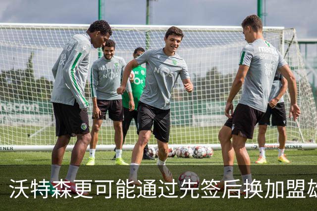 沃特森更可能通过先签后换加盟雄鹿或骑士