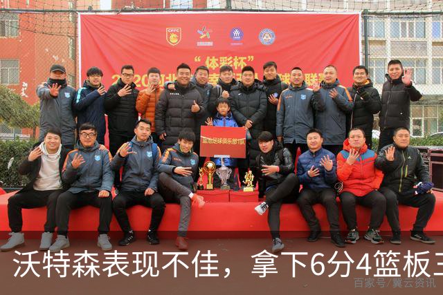沃特森表现不佳，拿下6分4篮板三分球全失