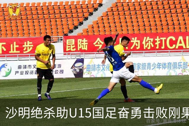 沙明绝杀助U15国足奋勇击败刚果
