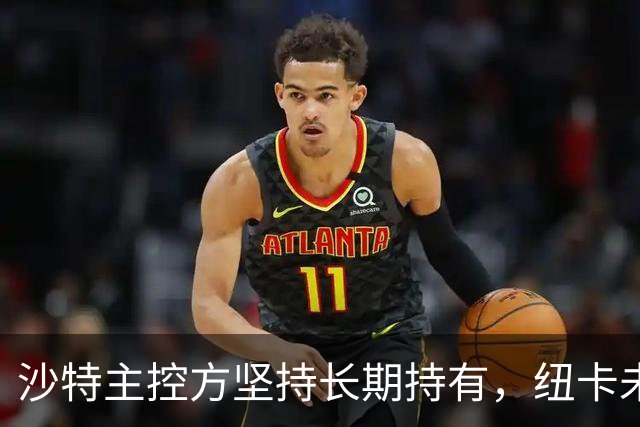 沙特主控方坚持长期持有，纽卡未来仍以自立商业化为主
