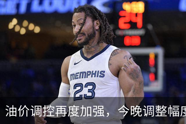 油价调控再度加强，今晚调整幅度有所减小