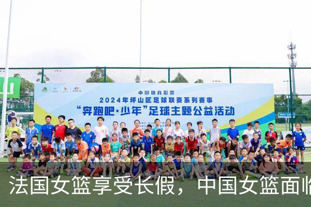 法国女篮享受长假，中国女篮面临紧迫赛程