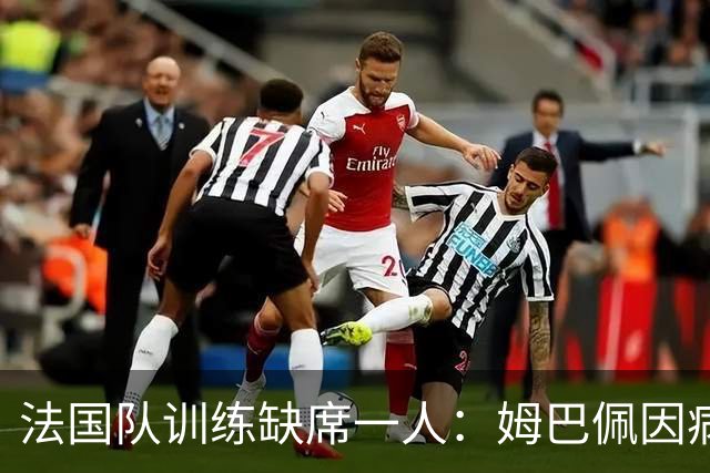 法国队训练缺席一人：姆巴佩因病留守