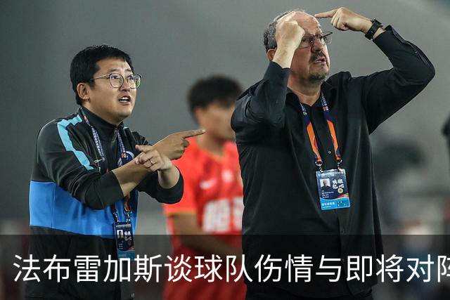 法布雷加斯谈球队伤情与即将对阵佛罗伦萨的比赛