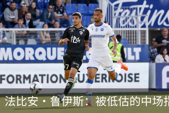 法比安·鲁伊斯：被低估的中场指挥官