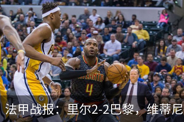 法甲战报：里尔2-2巴黎，维蒂尼亚建功马尔基尼奥斯扳平