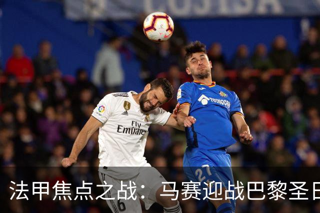 法甲焦点之战：马赛迎战巴黎圣日耳曼，首发阵容揭晓