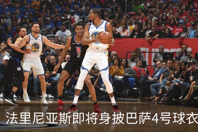 法里尼亚斯即将身披巴萨4号球衣，展现其全能潜力