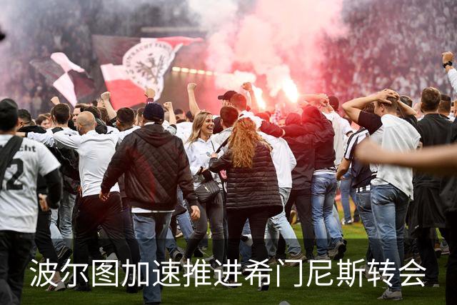 波尔图加速推进希门尼斯转会