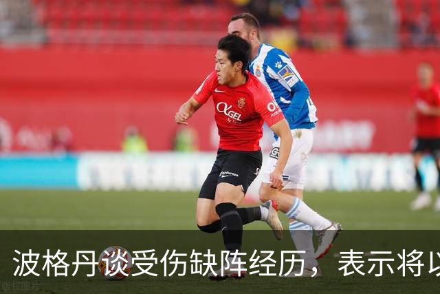 波格丹谈受伤缺阵经历，表示将以此激励自己前行