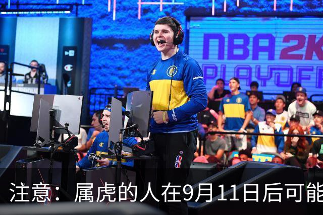 注意：属虎的人在9月11日后可能面临挑战