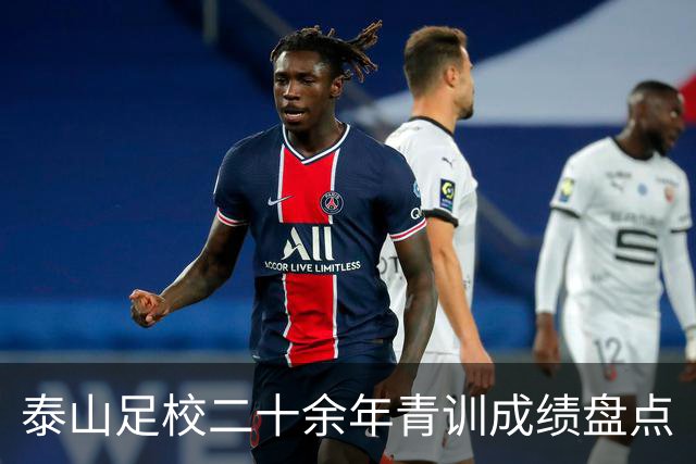泰山足校二十余年青训成绩盘点