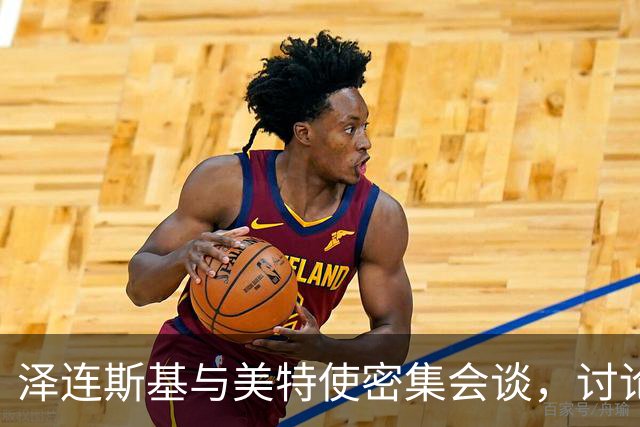 泽连斯基与美特使密集会谈，讨论冬季应对方案
