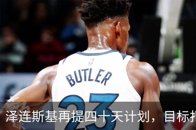 泽连斯基再提四十天计划，目标打击俄罗斯